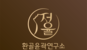 정율환골윤곽연구소, 피부·체형 통합관리 전문센터 오픈
