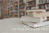 [트레이닝&필라테스 전공서적] 나를 성장시켜 줄 전공도서추천 1편