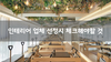 [필라테스, PT 창업 한눈에 보기] 7편_인테리어 선정