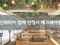 [필라테스, PT 창업 한눈에 보기] 7편_인테리어 선정