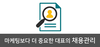 [필라테스,PT 창업 한눈에 보기]9편_채용관리