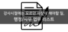 [필라테스,PT 창업 한눈에 보기]8편_꼭 해야할 행정/사무 리스트
